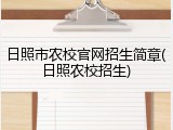 日照市农校官网招生简章(日照农校招生)