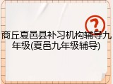 商丘夏邑县补习机构辅导九年级(夏邑九年级辅导)