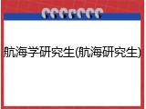 航海学研究生(航海研究生)