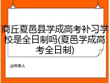 商丘夏邑县学成高考补习学校是全日制吗(夏邑学成高考全日制)