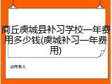 商丘虞城县补习学校一年费用多少钱(虞城补习一年费用)
