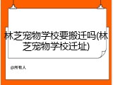 林芝宠物学校要搬迁吗(林芝宠物学校迁址)
