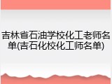 吉林省石油学校化工老师名单(吉石化校化工师名单)