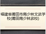 福建省莆田市南少林文武学校(莆田南少林武校)