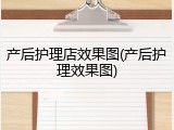 产后护理店效果图(产后护理效果图)