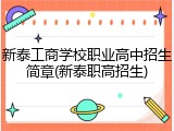 新泰工商学校职业高中招生简章(新泰职高招生)