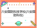 六安国防科技学校(六安国防科校)