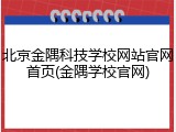 北京金隅科技学校网站官网首页(金隅学校官网)