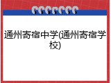 通州寄宿中学(通州寄宿学校)
