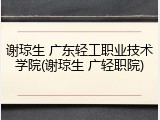 谢琼生 广东轻工职业技术学院(谢琼生 广轻职院)
