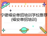 宁德福安单招培训学校推荐(福安单招培训)