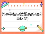 外事学校宁波职高(宁波外事职高)