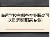 海运学校有哪些专业职高可以报(海运职高专业)