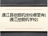 通江县挖掘机技校哪里有(通江挖掘机学校)