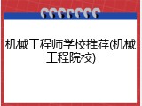 机械工程师学校推荐(机械工程院校)