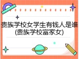 贵族学校女学生有钱人是谁(贵族学校富家女)