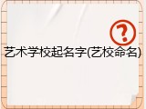 艺术学校起名字(艺校命名)