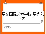 星光国际艺术学校(星光艺校)