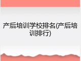 产后培训学校排名(产后培训排行)