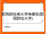 职高财经类大学有哪些(职高财经大学)