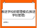 叛逆学校的管理模式(叛逆学校管理)