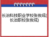 长治科技职业学校张俊成(长治职校张俊成)