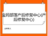宝妈部落产后修复中心(产后修复中心)