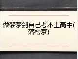 做梦梦到自己考不上高中(落榜梦)