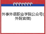 外事外语职业学院公众号(外院官微)