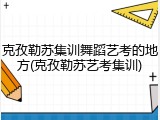克孜勒苏集训舞蹈艺考的地方(克孜勒苏艺考集训)