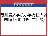 苏州贵族学校小学有钱人能进吗(苏州贵族小学门槛)