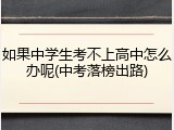 如果中学生考不上高中怎么办呢(中考落榜出路)