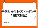 贵阳科技学校孟关校区(贵阳孟关校区)