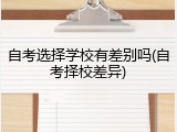 自考选择学校有差别吗(自考择校差异)