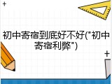 初中寄宿到底好不好("初中寄宿利弊")