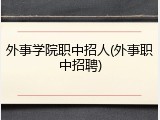 外事学院职中招人(外事职中招聘)