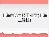 上海市第二轻工业学(上海二轻校)