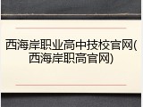 西海岸职业高中技校官网(西海岸职高官网)