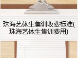 珠海艺体生集训收费标淮(珠海艺体生集训费用)