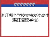 湛江哪个学校支持复读高中(湛江复读学校)