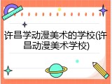 许昌学动漫美术的学校(许昌动漫美术学校)