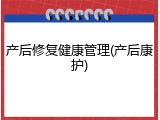 产后修复健康管理(产后康护)