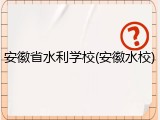 安徽省水利学校(安徽水校)