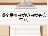 哪个学校自考好(自考学校推荐)