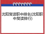 沈阳复读职中排名(沈阳职中复读排行)