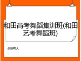 和田高考舞蹈集训班(和田艺考舞蹈班)