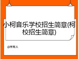 小柯音乐学校招生简章(柯校招生简章)