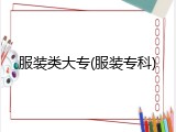 服装类大专(服装专科)