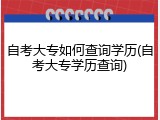 自考大专如何查询学历(自考大专学历查询)