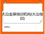 大冶金鼎培训机构(大冶培训)